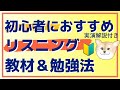 初心者でも使える無料英語リスニング教材[実演解説付き]