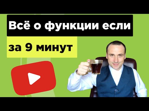 Функция если в excel с несколькими условиями
