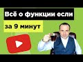 Функция если в excel с несколькими условиями