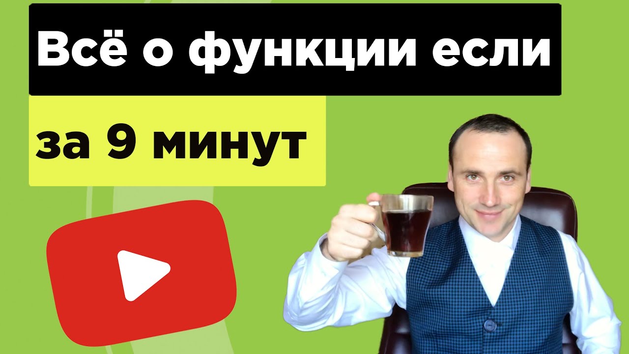 Update New Функция если в excel с несколькими условиями