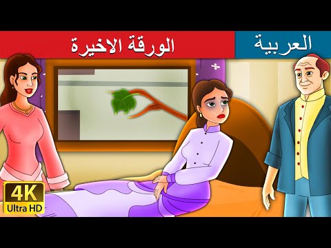 فيديو: ما هي أهمية الورقة الأخيرة التي تسقط من كرمة اللبلاب في الورقة الأخيرة؟