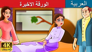 الورقة الاخيرة  | Last Leaf in Arabic |  @ArabianFairyTales