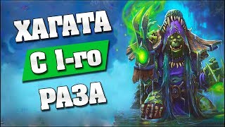 ПРОШЕЛ ХАГАТУ С ПЕРВОГО РАЗА! 😎 Hearthstone - Ведьмин Лес