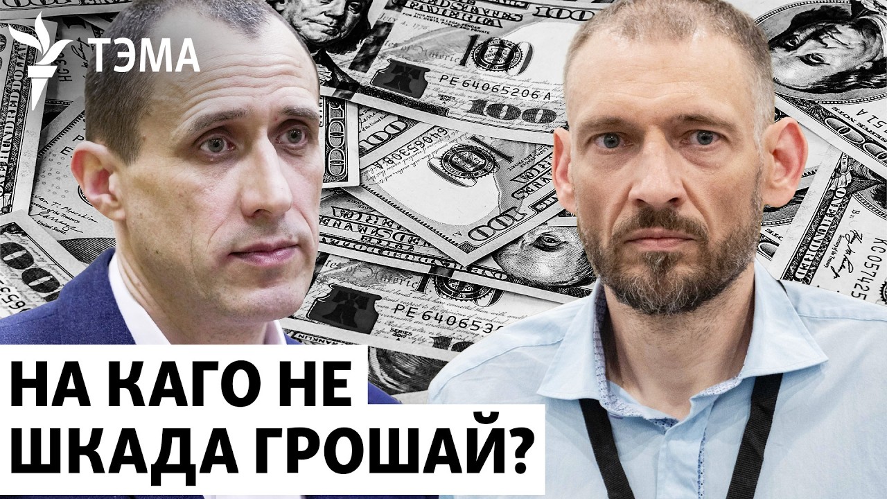 Почeму сбор Северинца стал хитом, а Тихановского провалился. На что беларусы готовы донатить