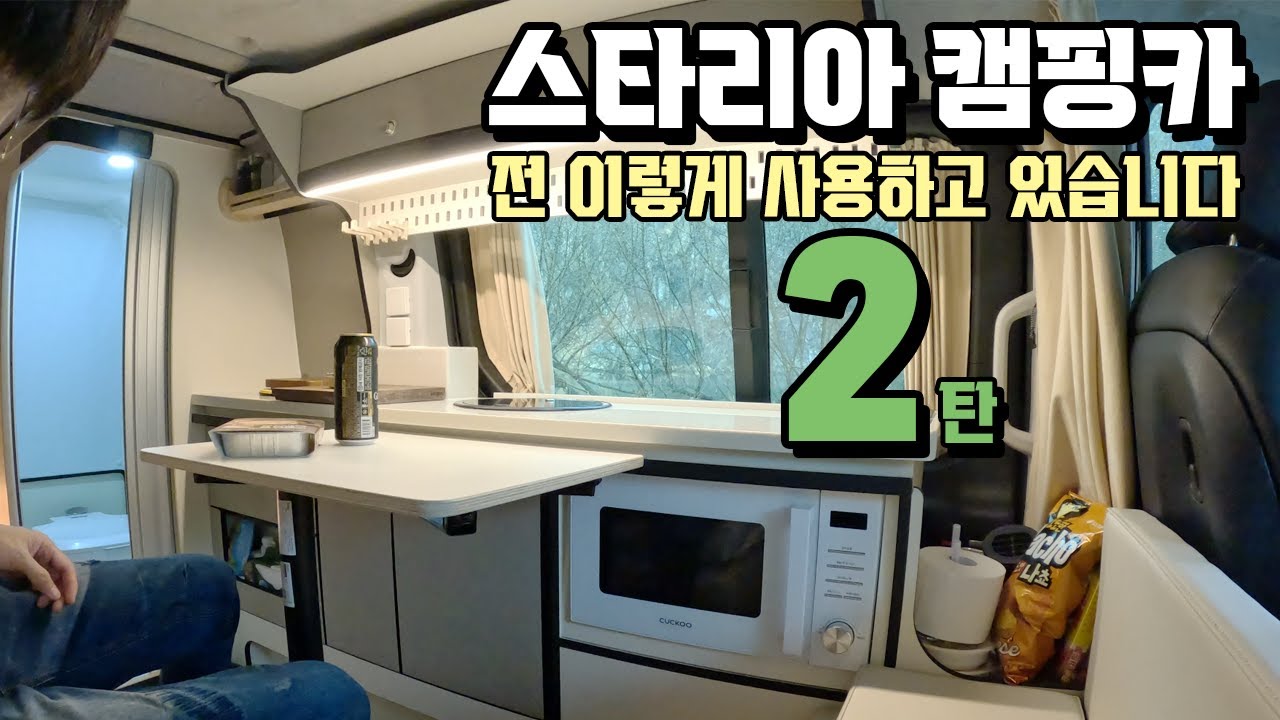 화장실 샤워실 있는 스타리아 캠핑카 소풍캠핑카 B5 저는 이렇게 사용합니다 2탄 / 스텔스차박 하면서 삼겹살도 먹어봐요