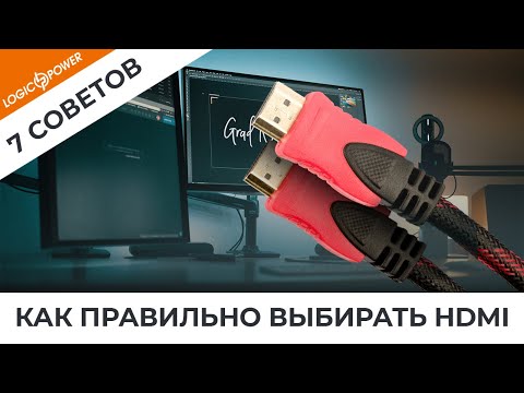 Видео: Как подобрать правильный HDMI кабель?