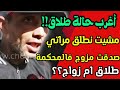 أغرب حالة طلاق فالمغرب طلق مراتو وتعرف على زوجته الثانية فالمحكمة أغرب حالة طلاق فالمغرب طلق مراتو وتعرف على زوجته الثانية فالمحكمة