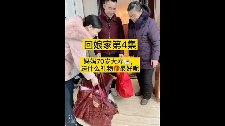 结婚8年，妈妈一直不同意我们的婚姻，70大寿回娘家送什么礼物🎁妈妈会开心呢……？ #三胞胎 - 天天要闻