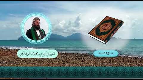 #سورة_طه درر الشيخ عبد المجيد بن محمود الهتاري الريمي "رحمه الله وعفا عنه ورفع منزلته في عليين"