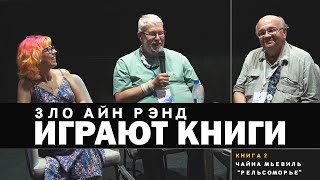 Зло Айн Рэнд. Играют Книги. С.переслегин, Н.ютанов