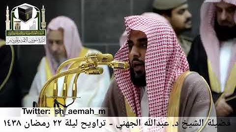 تلاوة قصيره للشيخ عبدالله الجهني من الحرم المكي