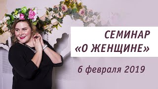 Семинар &quot;О женщине&quot; Конференция Дающая жизнь 2019