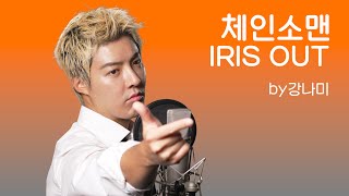 요네즈 켄시 - IRIS OUT 🎵"저 가수입니다🎤" by강남