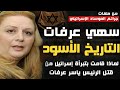 سهى عرفات التاريخ الأس    ود  لماذا تعمدت تبرأة اس       رائيل من دم     اء زوجها الرئيس ياسر عرفات 