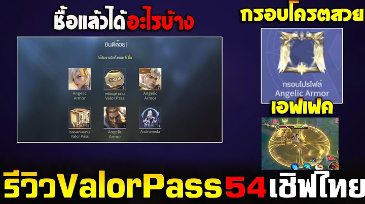 Rov : รีวิว Valor Pass บทที่54 ได้อะไรบ้าง กรอบวิบวับ/สกิน