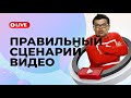 Новые правила Ютуб и сценарий для видео! Как написать сценарий для видео, которое понравится YouTube