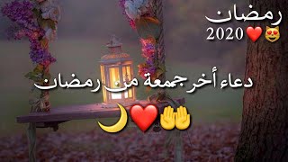 دعاء أخر جمعة من رمضان❤️⁩🌙//حالات واتس اب يوم الجمعة //ستوريات انستا يوم الجمعة//مقاطع دينية