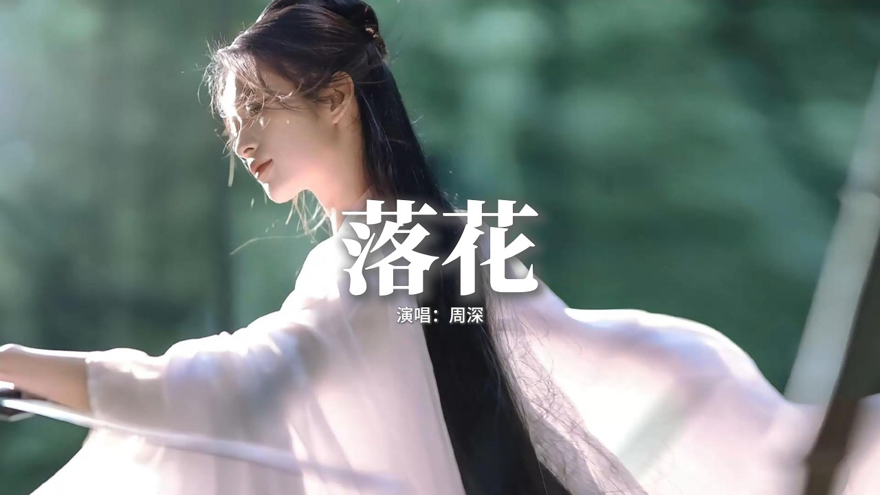 周深 - 落花『啊 情深 易醉 落花掩蓋是非，無眠 相隨 彈指間落花枯萎。』【動態歌詞MV】
