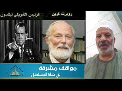 هل تعرف من هو روبرت كرين