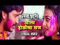 Aala holicha san  lai bhari marathi movie  full song  lyrical  ajayatul