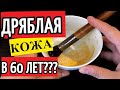 Это ЕСТЬ у ВСЕХ! ОТ МОРЩИН, ПРОСТО не все ЗНАЛИ от Этот рецепте