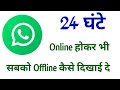 Whatsapp par online hote hue bhi offline kaise dekhe  how to hide last seen for whatsapp  