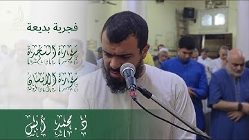 تلاوة الفجر من سورتي السجدة والإنسان | د. محمد أنس | 18 ربيع الآخر 1447 هـ