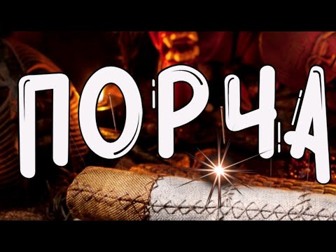 ПОРЧА НА ТРИ ИГЛЫ/ НА ВРАГА/VETA MAGIC