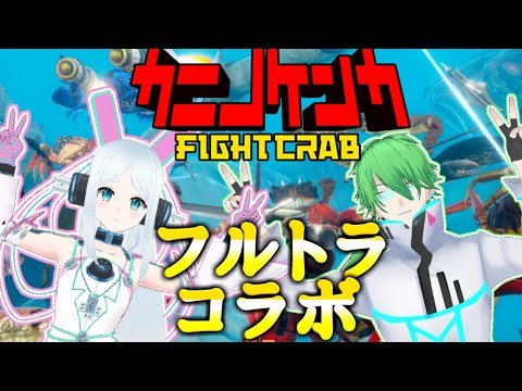 【VTuberフルトラコラボ】カニノケンカでカニになってみた【仮想繋/ユエスビ・チル】