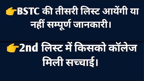 bstc 2nd list/bstc 2nd list cut off/bstc 3rd list/bstc college allotment/bstc 3rd list kab aayegi