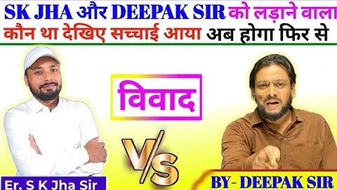 Sk Jha और Deepak Sir के विश्वाद के पीछे किसका साजिस | Deepak Sir Reasoning Class | Sk Jha Patna