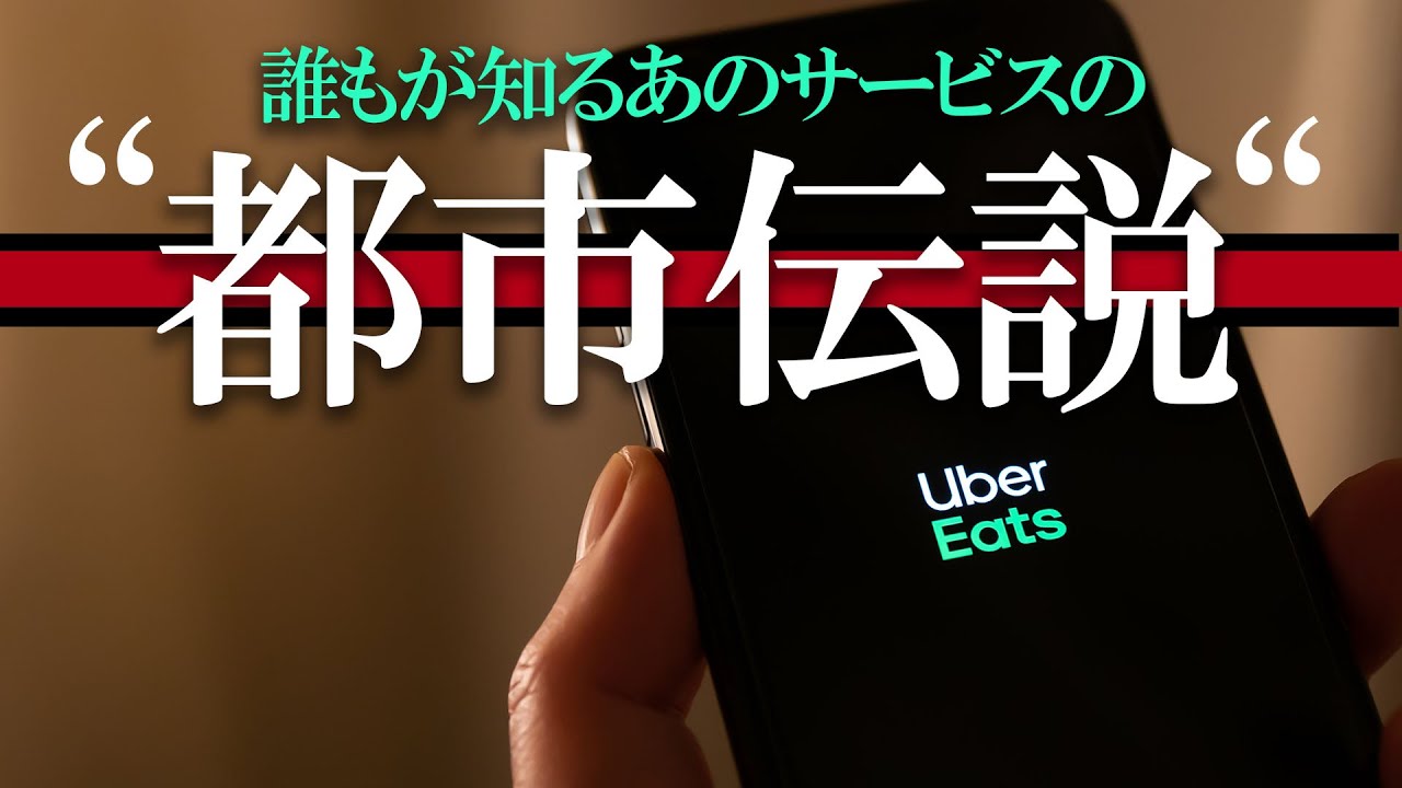 あの〇－バーイーツの都市伝説ゲーム【フードデリバリーサービス】