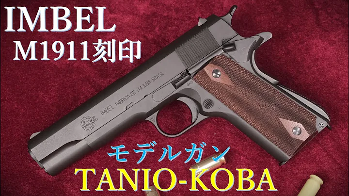 IMBEL 1911刻印モデル / タニオコバ：モデルガン・HWブラック・MULE製木グリ：装填排莢、重量・トリガープル測定など