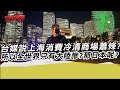 台媒說上海消費冷清商場蕭條?全世界只有大陸慘?那日本呢?  ｜寒國人