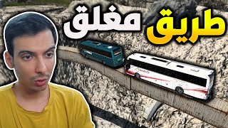 محاكي الباصات | اشتغلت سائق باص في مدينة خطرة😱 Euro Truck Simulator 2