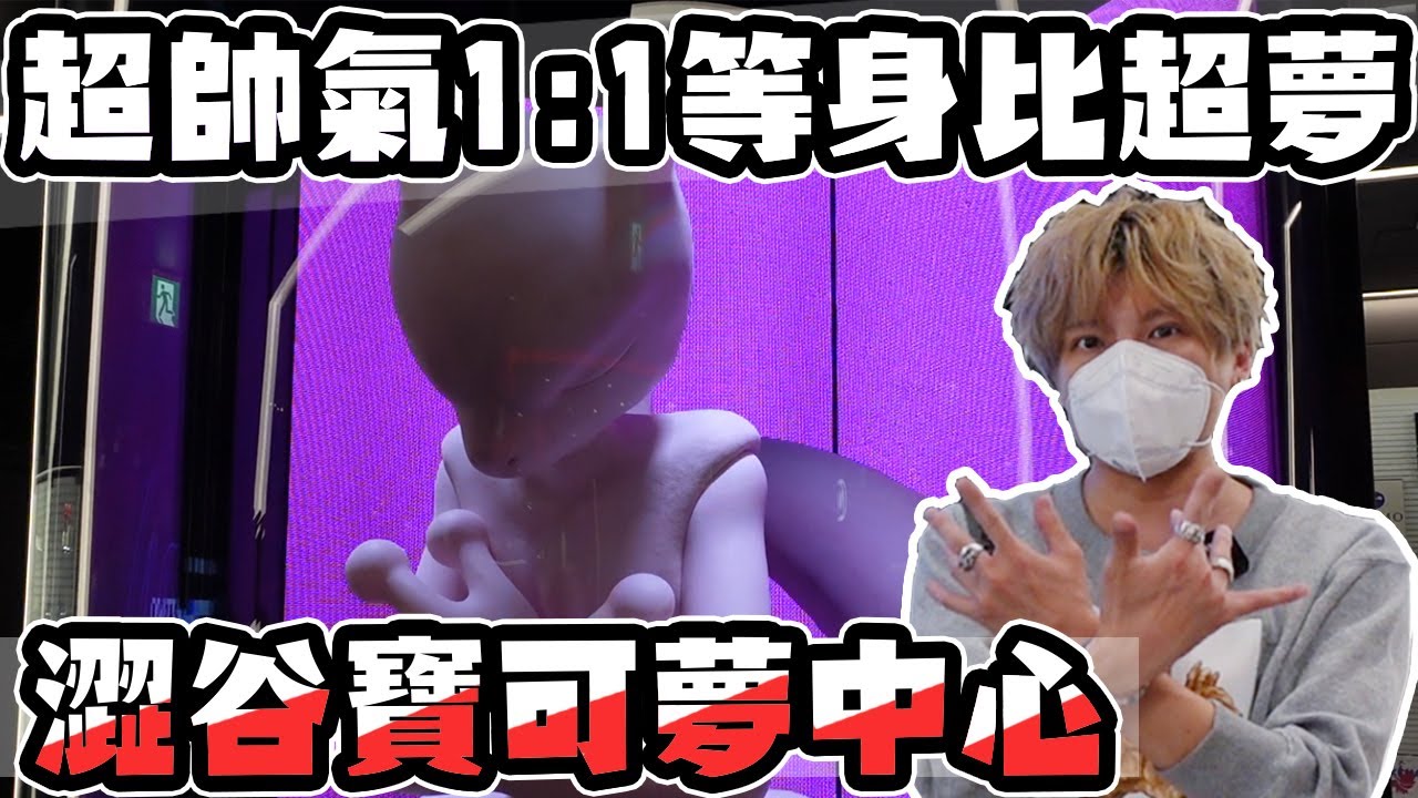 終於見到超夢了 澀谷PARCO寶可夢中心 日本東京自由行 |七七小姐  @SHINN