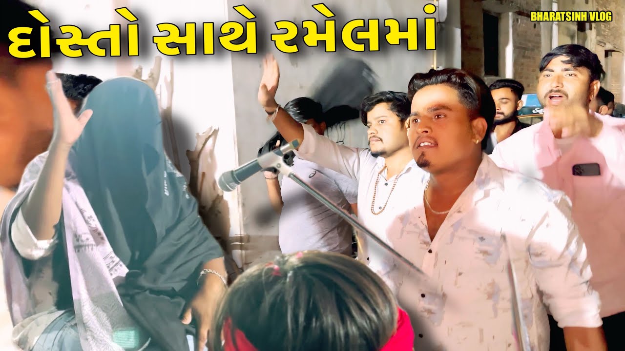 Dosto Sathe Ramel Ma Gya // Gujarati Vlog Video // SB HINDUSTANI BHARATSINH