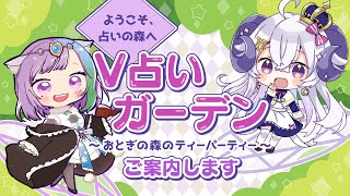【説明会】占いの森へようこそ V占いガーデン～おとぎの森のティーパーティー～をご案内します【マオ・シルフィーユ／星影ラピス】