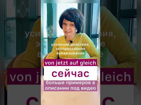 🇩🇪 gleich VS jetzt 🇩🇪 #немецкийязык #немецкий #боженакорн