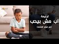 ترنيمة أب مش بيحب من فيلم المتحف فريق الرؤية ترنيمة أب مش بيحب من فيلم المتحف فريق الرؤية