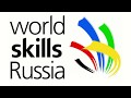 Открытый чемпионат World Skills