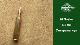 26 Nosler. Ультрамагнум в калибре 6.5мм