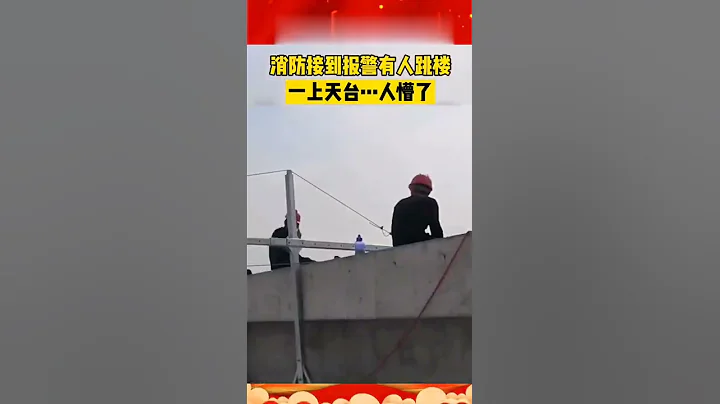 消防員接到報警有人上天台，結果出人意料。。。 - 天天要聞