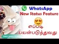 WhatsApp New Status Feature எப்படி பயன்படுத்துவது ??