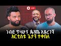 ታዋቂው አርቲስት ነብይ ጥላሁን 10 January 2026