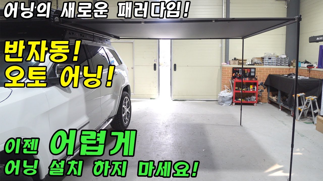 오토어닝 | 자립식어닝 | 루프탑텐트 | 차량용어닝 | 차박어닝 | 자동차어닝 | 차박타프 | 자동차그늘막