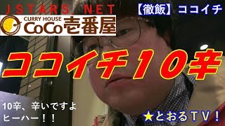 JSTARS.NET 【徹飯】【ココイチ】【CoCo壱番屋】ポークカレー10辛400gを食べる東徹★とおるＴＶ！1033円。【SONY FDR-AX40】