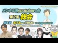 【メンタル系YouTuberの会】第２回 総会 ＜第１部＞