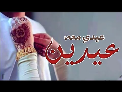 جديد شيلات عيد الفطر شيلة عيديه غزليه عيدي معه عيدين جديد شيلات متعب الخيل 2025 