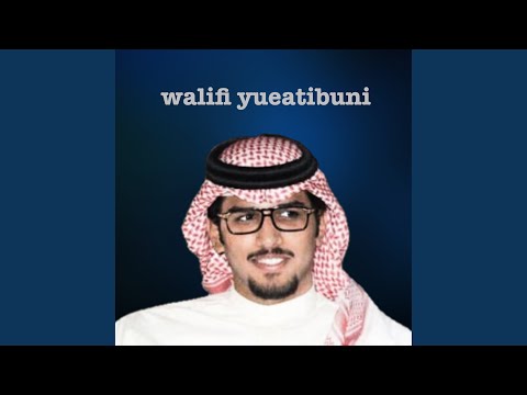 وليفي يعاتبني